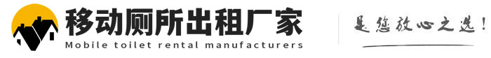 潞城移动厕所出租厂家